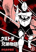 ウルトラ兄弟物語 (全5巻) Kindle版