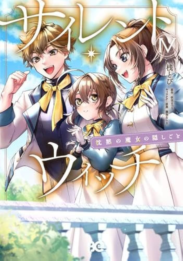 サイレント・ウィッチ 沈黙の魔女の隠しごと コミック 1-4巻セット