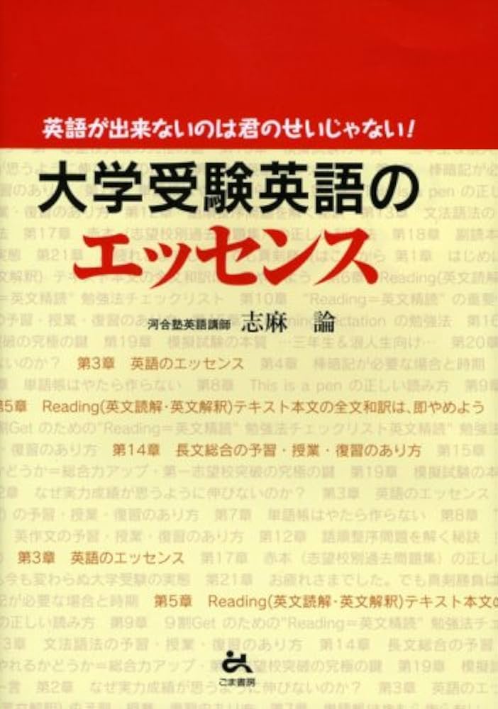 Amazon.co.jp: 大学受験英語のエッセンス: 英語が出来ないのは君のせい