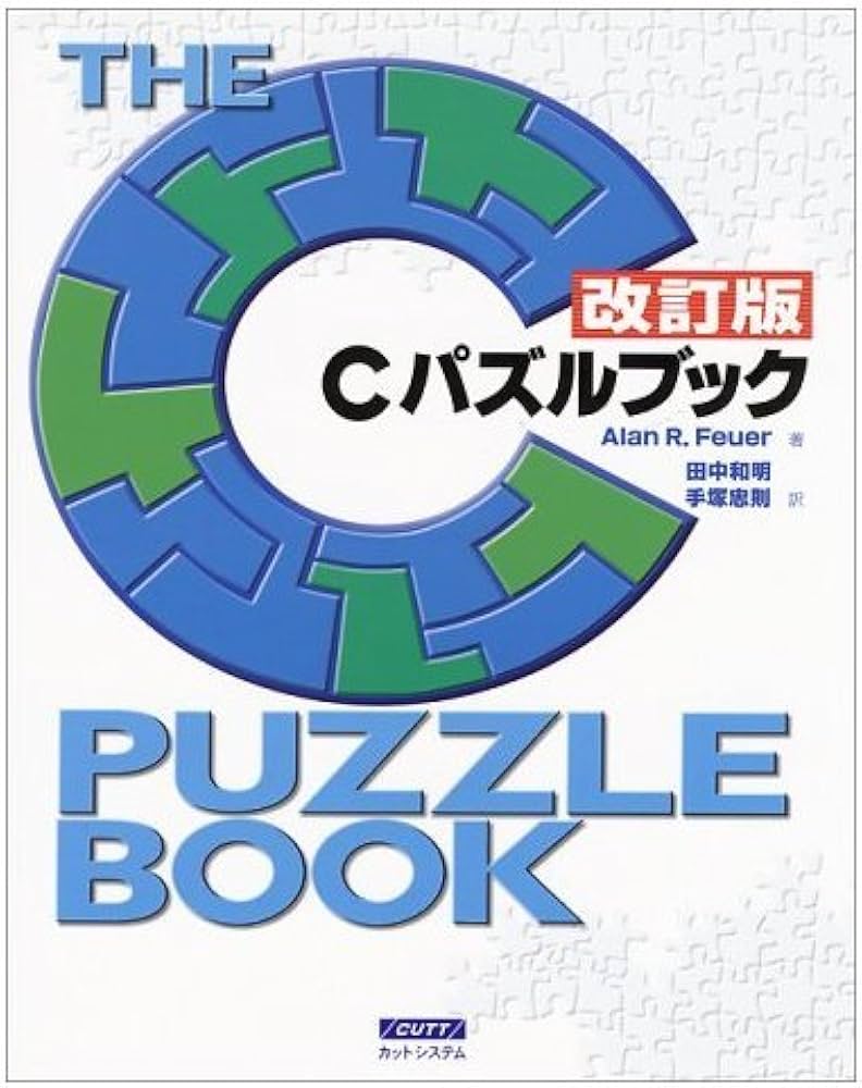 Amazon.co.jp: Cパズルブック 改訂版 : アラン・R. フューアー, Feuer