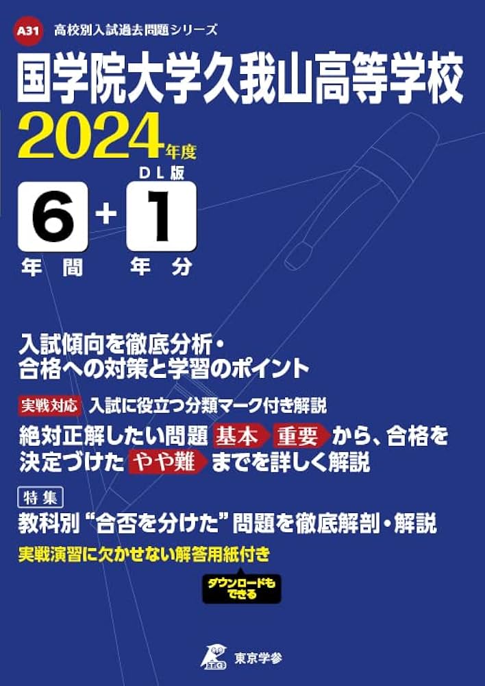 Amazon.co.jp: 国学院大学久我山高等学校 2024年度 【過去問6+1年分