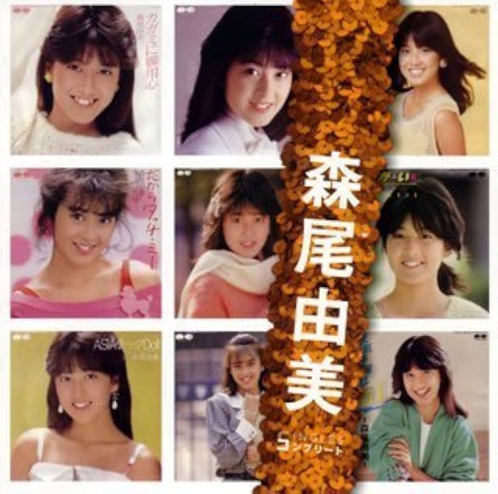 Amazon.co.jp: 「森尾由美」SINGLESコンプリート: Music