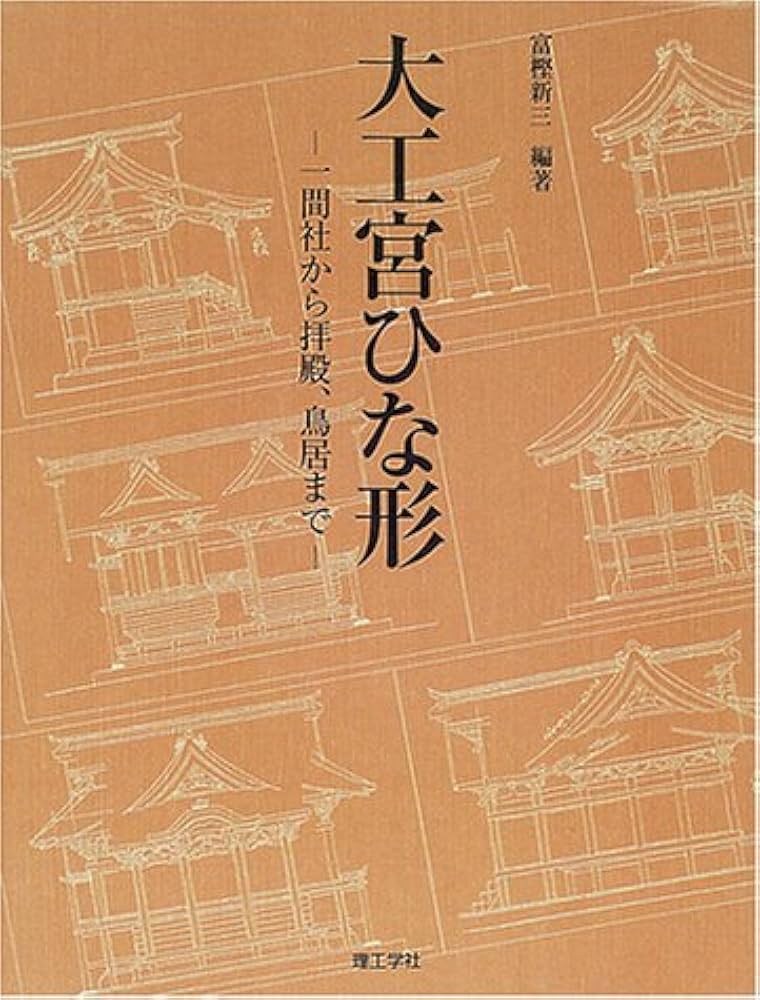 大工宮ひな形: 一間社から拝殿、鳥居まで | 富樫 新三 |本 | 通販 | Amazon