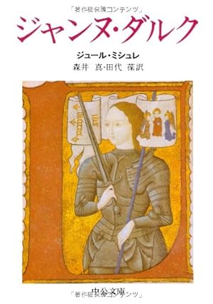 ジャンヌ・ダルク』｜感想・レビュー - 読書メーター