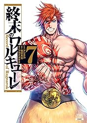 終末のワルキューレ 25巻【特典イラスト付き】 (ゼノンコミックス