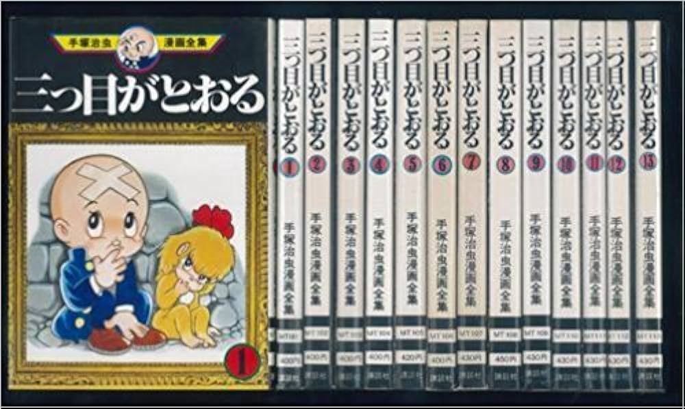 手塚 治虫漫画全集 三つ目がとおる 全13巻完結 [マーケットプレイス