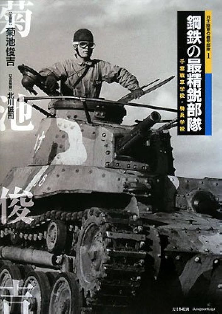 鋼鉄の最精鋭部隊: 千葉戦車学校・騎兵学校 (日本陸軍の機甲部隊 1
