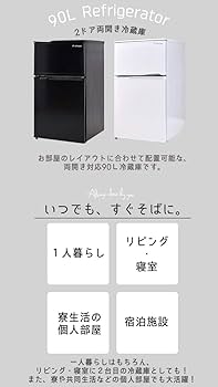 Amazon.co.jp: タンスのゲン 冷蔵庫 90L 【左右ドア開き対応】 小型 2