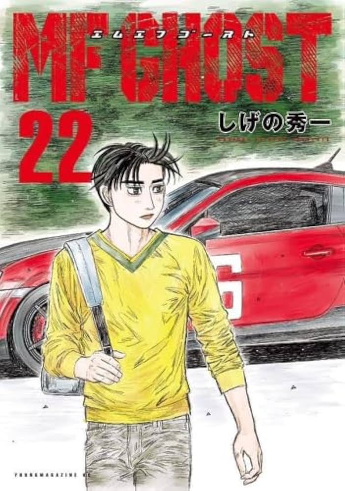 MFゴースト コミック 1-22巻セット (講談社) | しげの秀一 |本 | 通販
