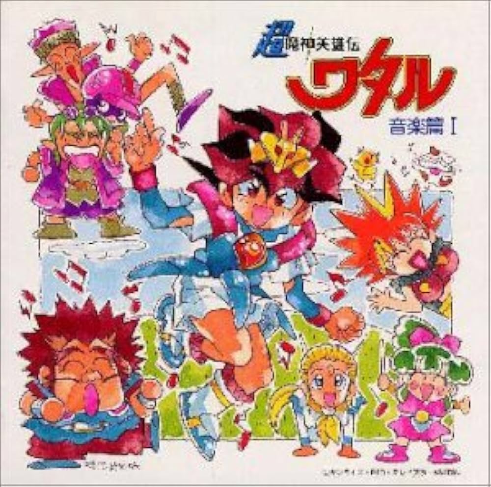 Amazon.co.jp: 超魔神英雄伝ワタル 音楽篇I: ミュージック