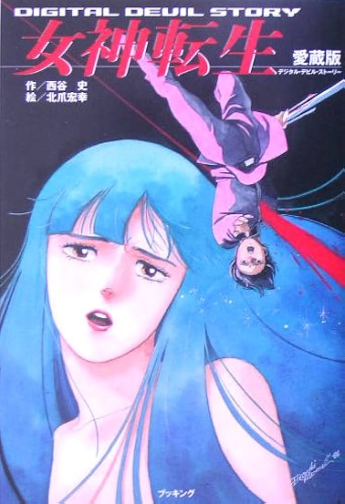 Amazon.co.jp: 愛蔵版女神転生デジタルデビルストーリー (fukkan.com