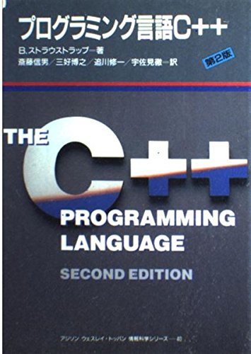 プログラミング言語C++ 第2版 (アジソンウェスレイ・トッパン情報科学