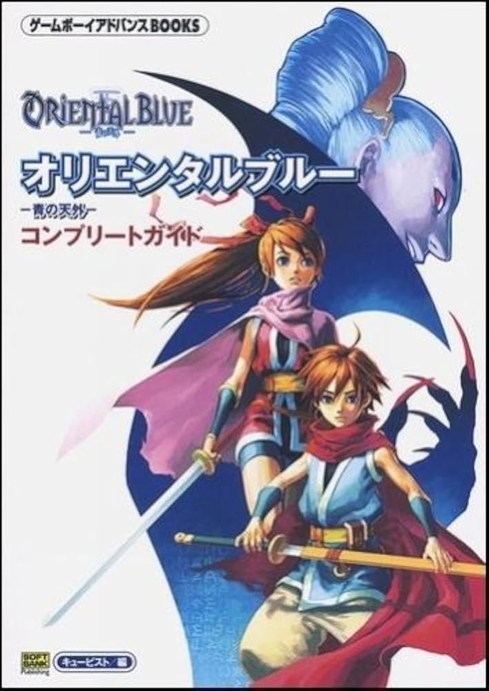 オリエンタルブルー ~青の天外~ コンプリートガイド ゲームボーイ