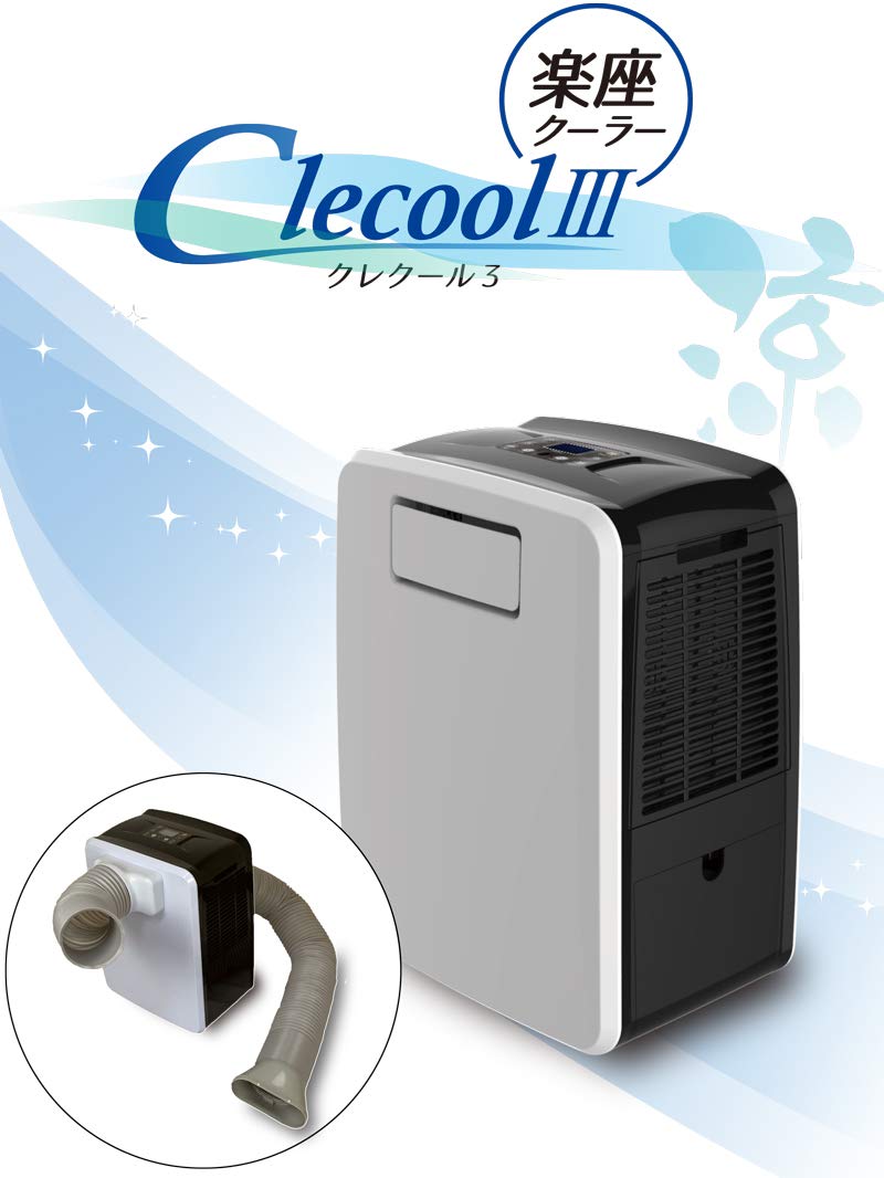 移動式スポットクーラー 楽座クーラー CLECOOLⅢ 【公式通販】