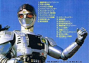 機動刑事ジバン」音楽集: Amazon.fr: CD et Vinyles}