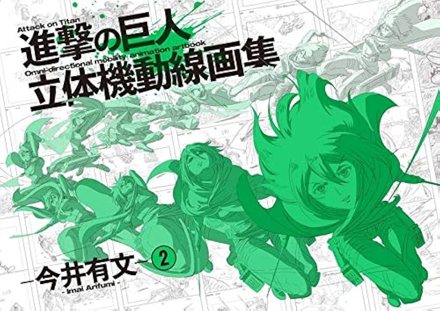 Amazon.co.jp: 進撃の巨人 立体機動線画集 今井有文 2 (設定原画集