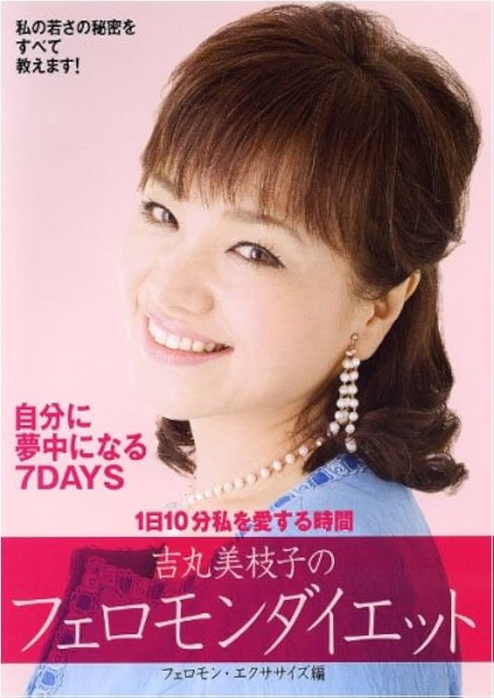 Amazon.com: 吉丸美枝子のフェロモンダイエット~フェロモン