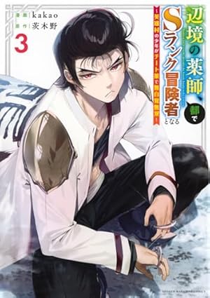 辺境の薬師、都でSランク冒険者となる~英雄村の少年がチート薬で無自覚