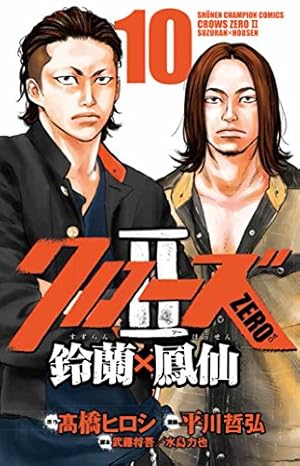 Amazon.co.jp: クローズZERO・ 鈴蘭×鳳仙(10): 少年チャンピオン