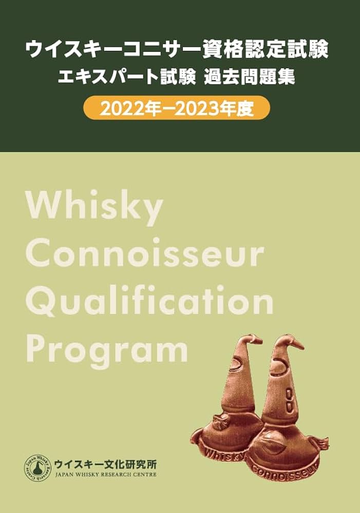 ウイスキーコニサー資格認定試験 エキスパート試験 過去問題集 2022