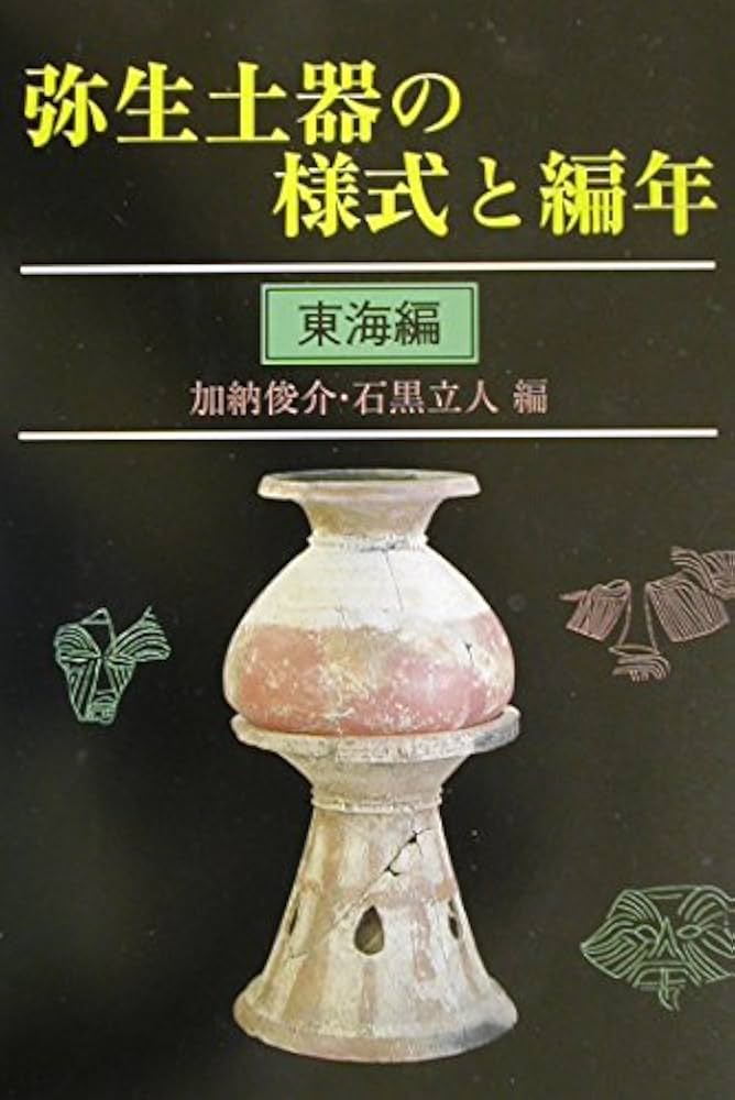 弥生土器の様式と編年 (東海編) | 加納 俊介, 石黒 立人 |本 | 通販