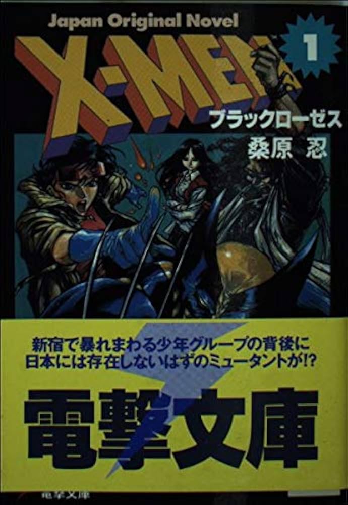Amazon.co.jp: X-MEN 1 (電撃文庫 え 1-1) : 桑原 忍, 西村 博之: 本