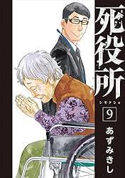 死役所 23巻【電子特典付き】 (バンチコミックス) | あずみきし | 青年