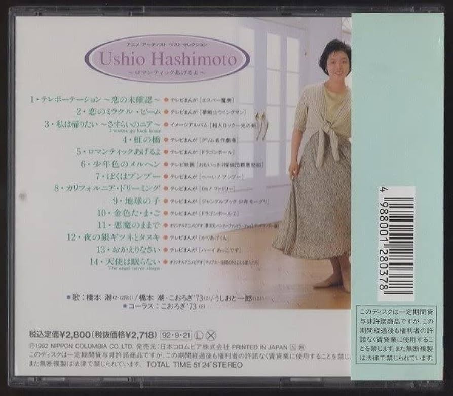 Amazon.co.jp: 橋本潮/アニメ アーティスト ベスト セレクション