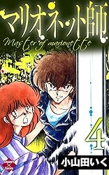 マリオネット師【第1巻】 (エンペラーズコミックス) | 小山田いく
