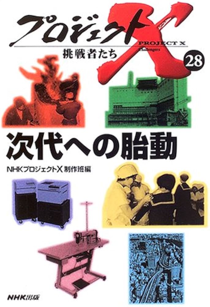 プロジェクトX挑戦者たち 28 | NHKプロジェクトX制作班 |本 | 通販
