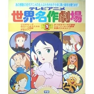 テレビアニメ 世界名作劇場 1巻』｜感想・レビュー - 読書メーター