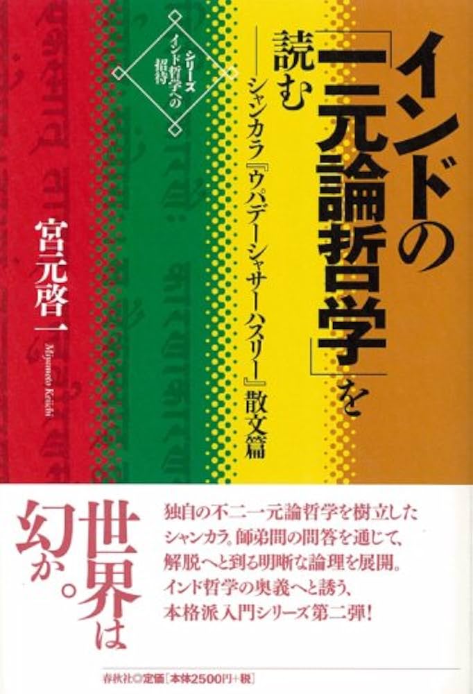 インド哲学への招待2 インドの「一元論哲学」を読む シャンカラ『ウパ