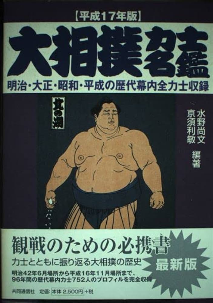 平成17年版 大相撲力士名鑑 ~明治・大正・昭和・平成の歴代幕内全力士