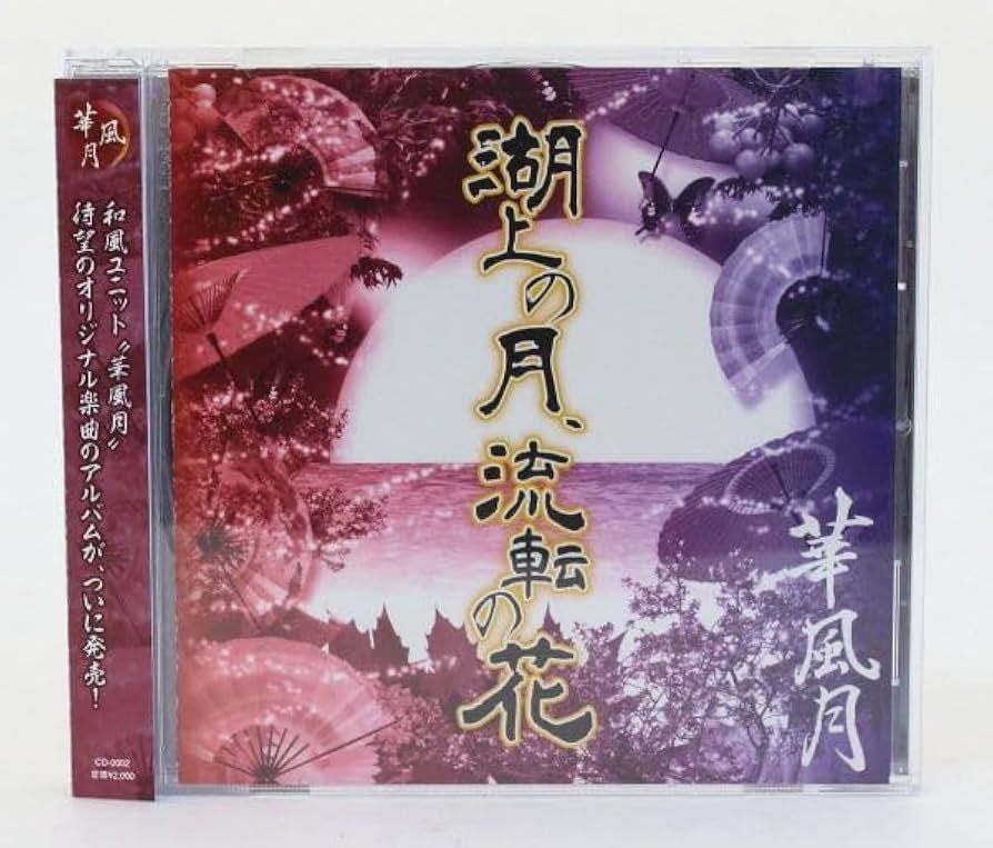 Amazon.co.jp: □◇ CD 華風月 湖上の月、流転の花 帯付き ◇MHD12881