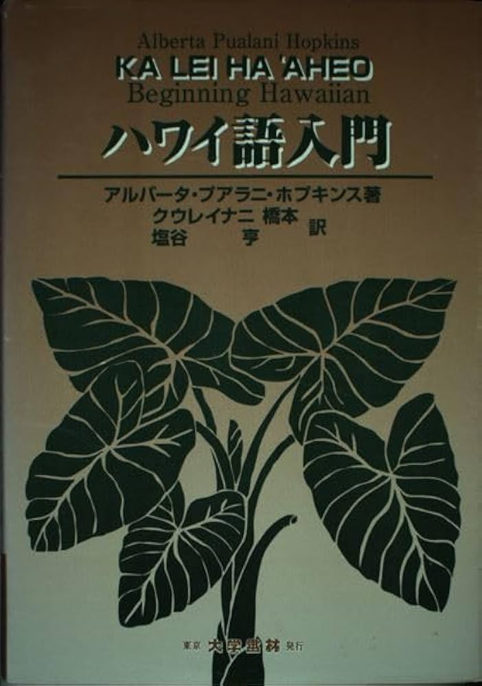 Amazon.co.jp: ハワイ語入門 : アルバータ・プアラニ ホプキンス