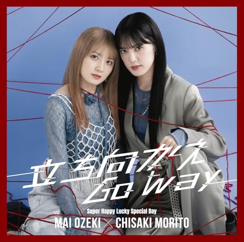 立ち向かえGo way/Super Happy Lucky Special Day(通常盤A) | 小関舞