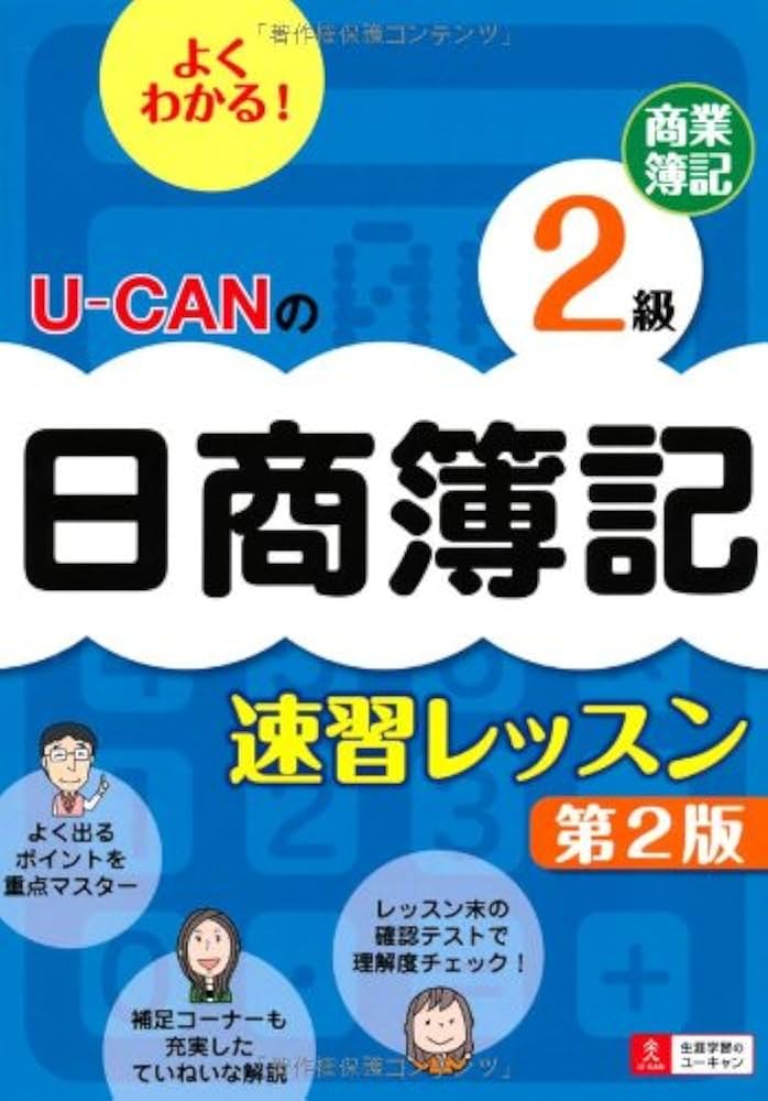 U-CANの日商簿記2級 商業簿記 速習レッスン 第2版 (ユーキャンの資格