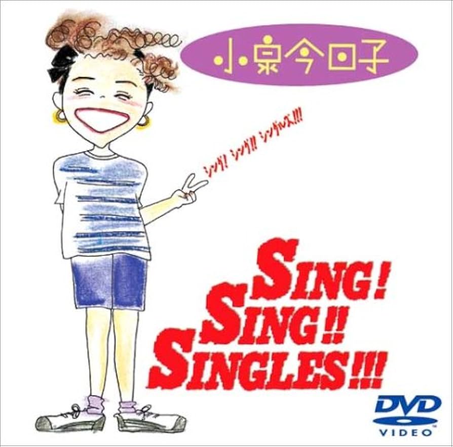 Amazon.co.jp: シング!シング!シングルズ!!! [DVD] : 小泉今日子, 小泉