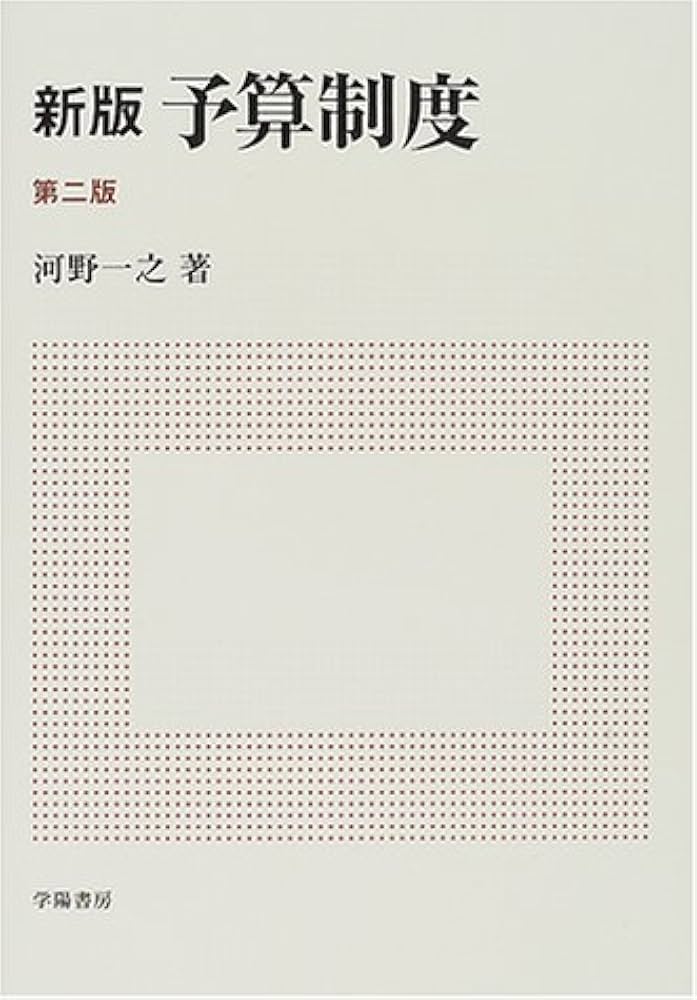 予算制度 第2版 | 河野 一之 |本 | 通販 | Amazon