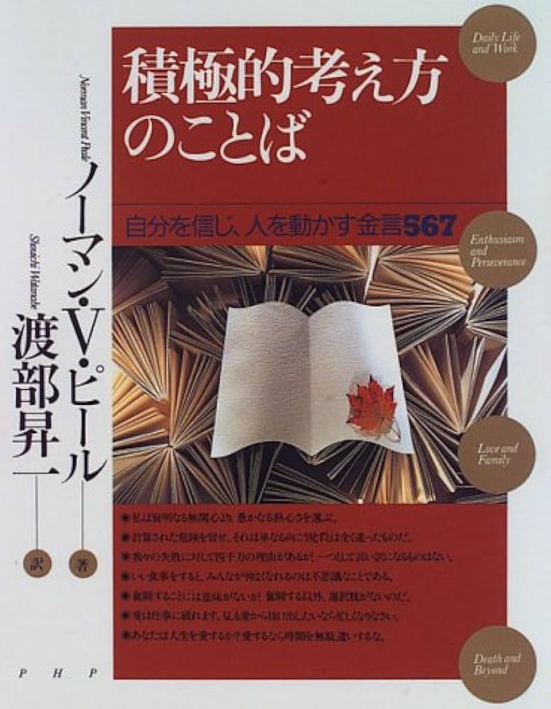 積極的考え方のことば: 自分を信じ、人を動かす金言567 | ノーマン・V