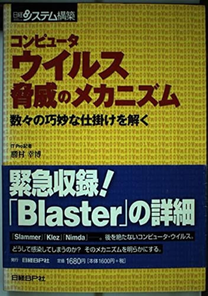 コンピュータウイルス脅威のメカニズム | 勝村 幸博 |本 | 通販 | Amazon