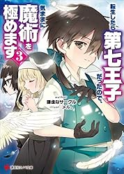 Amazon.co.jp: 転生したら第七王子だったので、気ままに魔術を極めます