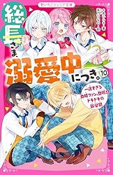 Amazon.co.jp: 総長さま、溺愛中につき。⑭ すれ違う弥生＆華生