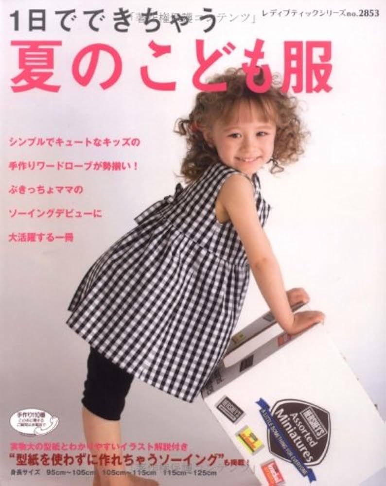 Amazon.co.jp: 1日でできちゃう夏のこども服: 身長サイズ95~105cm・105