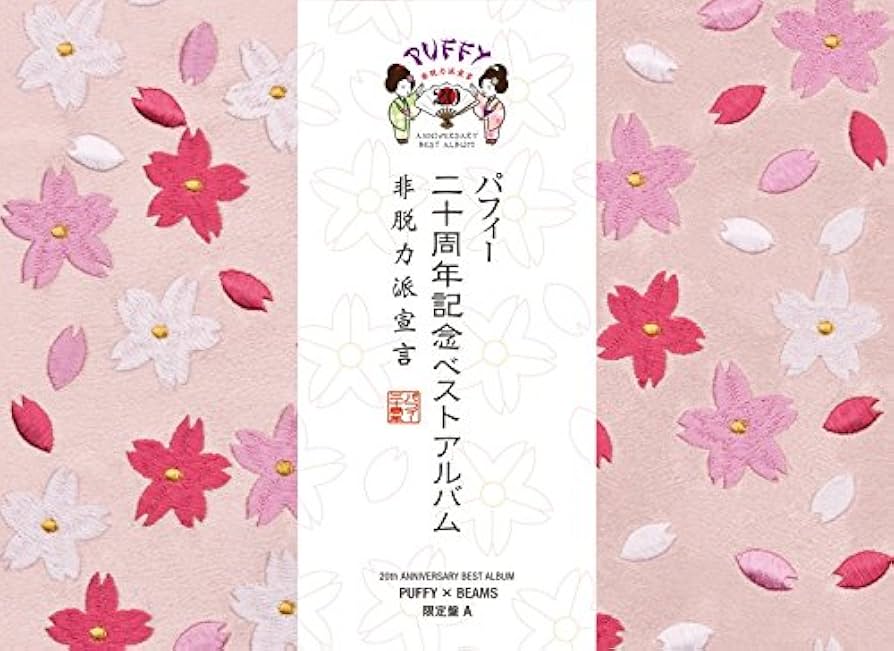 Amazon.co.jp: 20th ANNIVERSARY BEST ALBUM 非脱力派宣言 (PUFFY