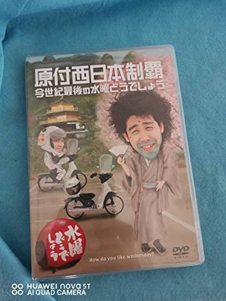 Amazon.co.jp: 水曜どうでしょうDVD第20弾『原付西日本制覇/今世紀最後