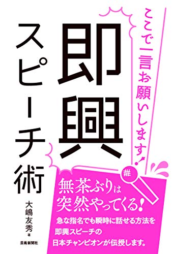 即興スピーチ術 ここで一言お願いします!』｜感想・レビュー - 読書
