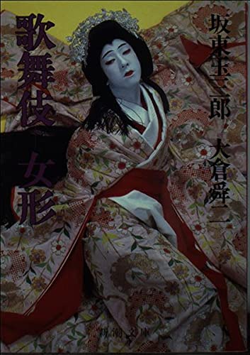 歌舞伎 女形 | 坂東玉三郎のあらすじ・感想 - ブクログ