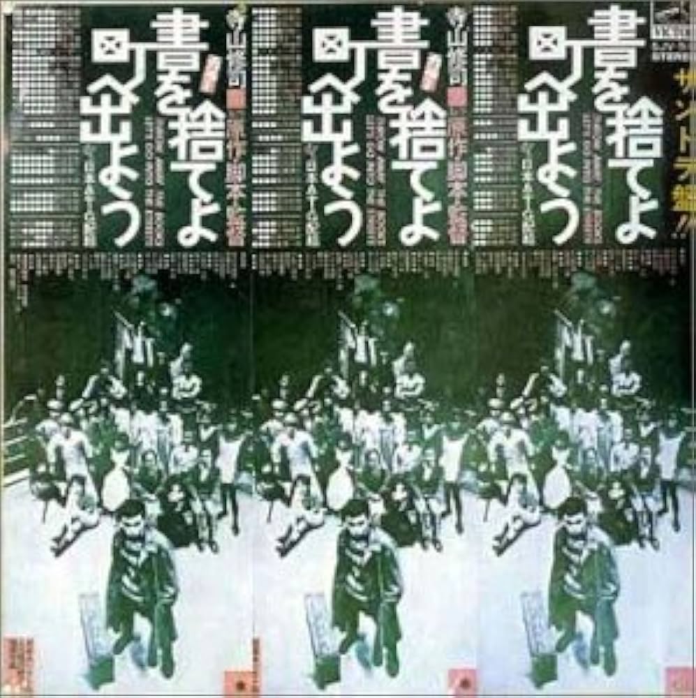 Amazon.co.jp: 書を捨てよ町へ出よう～サントラ: ミュージック