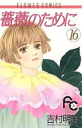 薔薇のために（16） (フラワーコミックス) | 吉村明美 | 少女マンガ